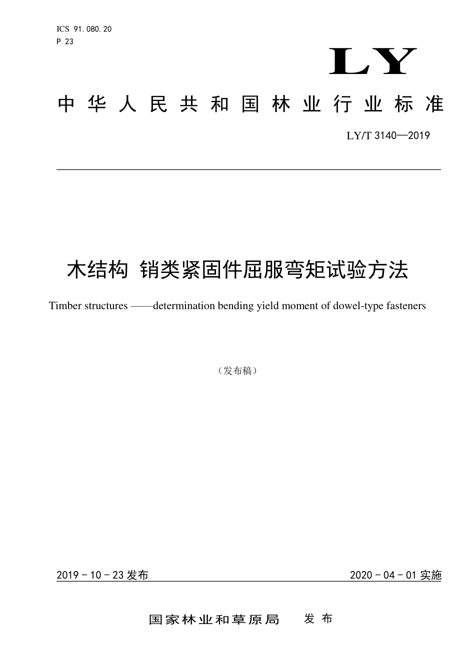LYT 3140-2019 木结构 销类紧固件屈服弯矩试验方法.pdf_第1页