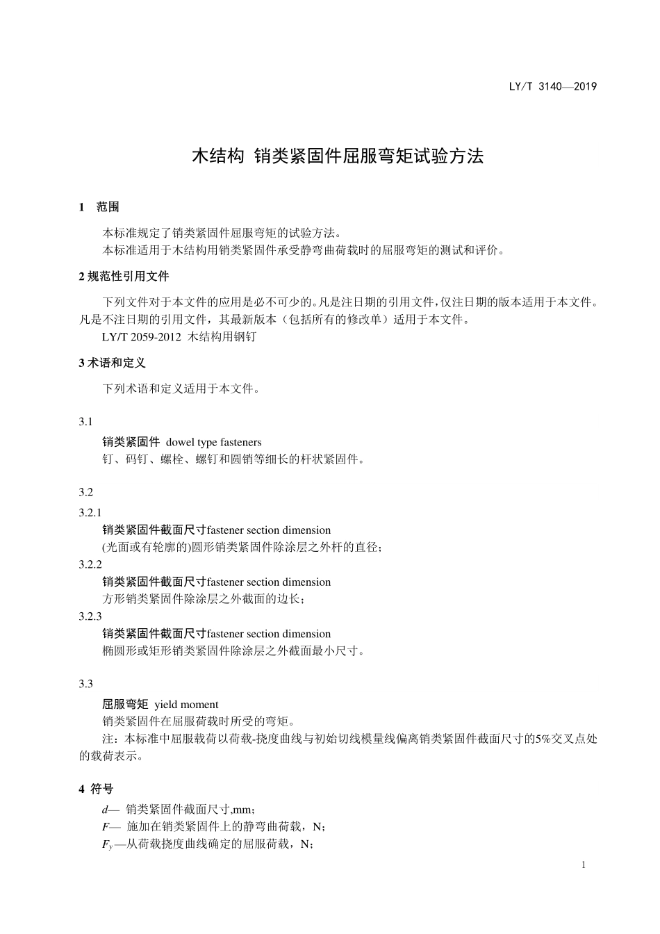 LYT 3140-2019 木结构 销类紧固件屈服弯矩试验方法.pdf_第3页