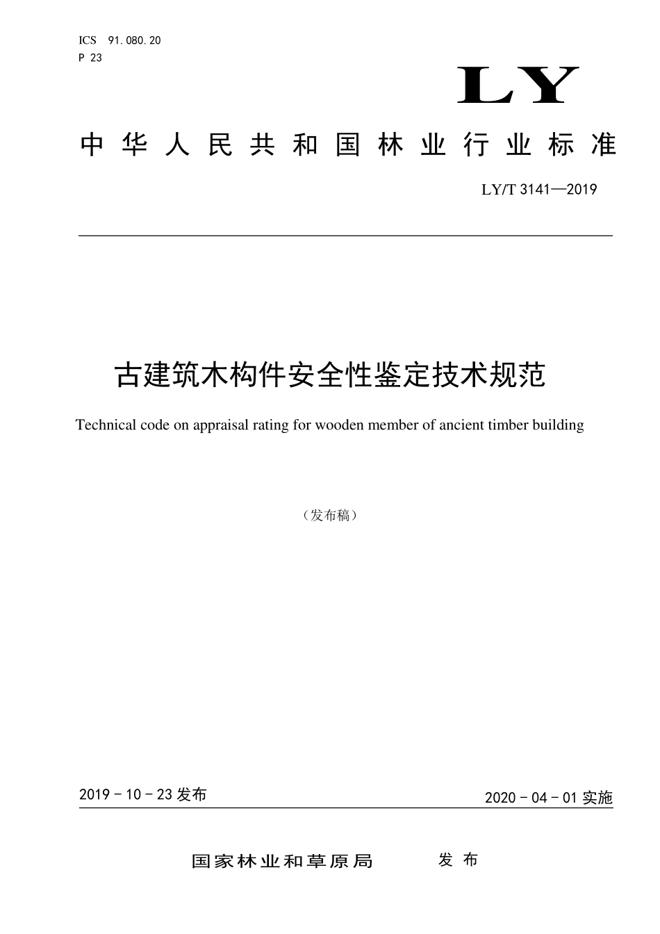 LYT 3141-2019 古建筑木构件安全性鉴定技术规范.pdf_第1页