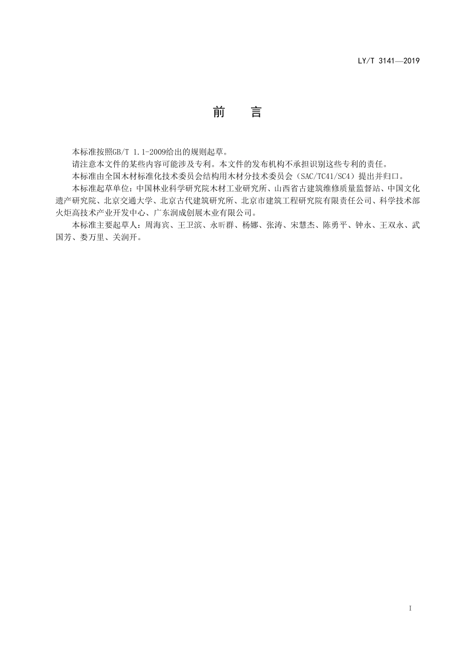 LYT 3141-2019 古建筑木构件安全性鉴定技术规范.pdf_第2页