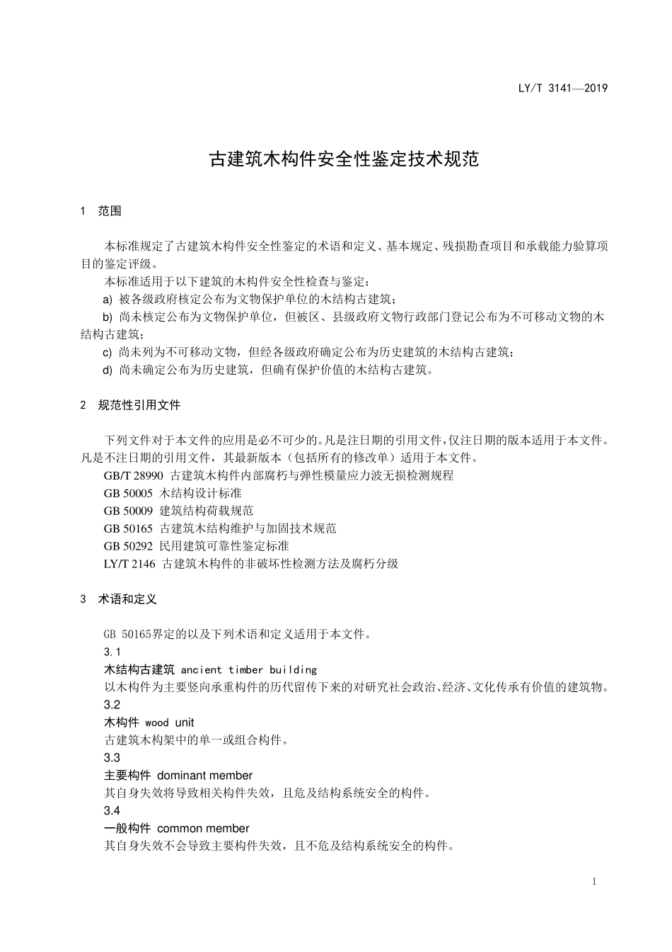 LYT 3141-2019 古建筑木构件安全性鉴定技术规范.pdf_第3页