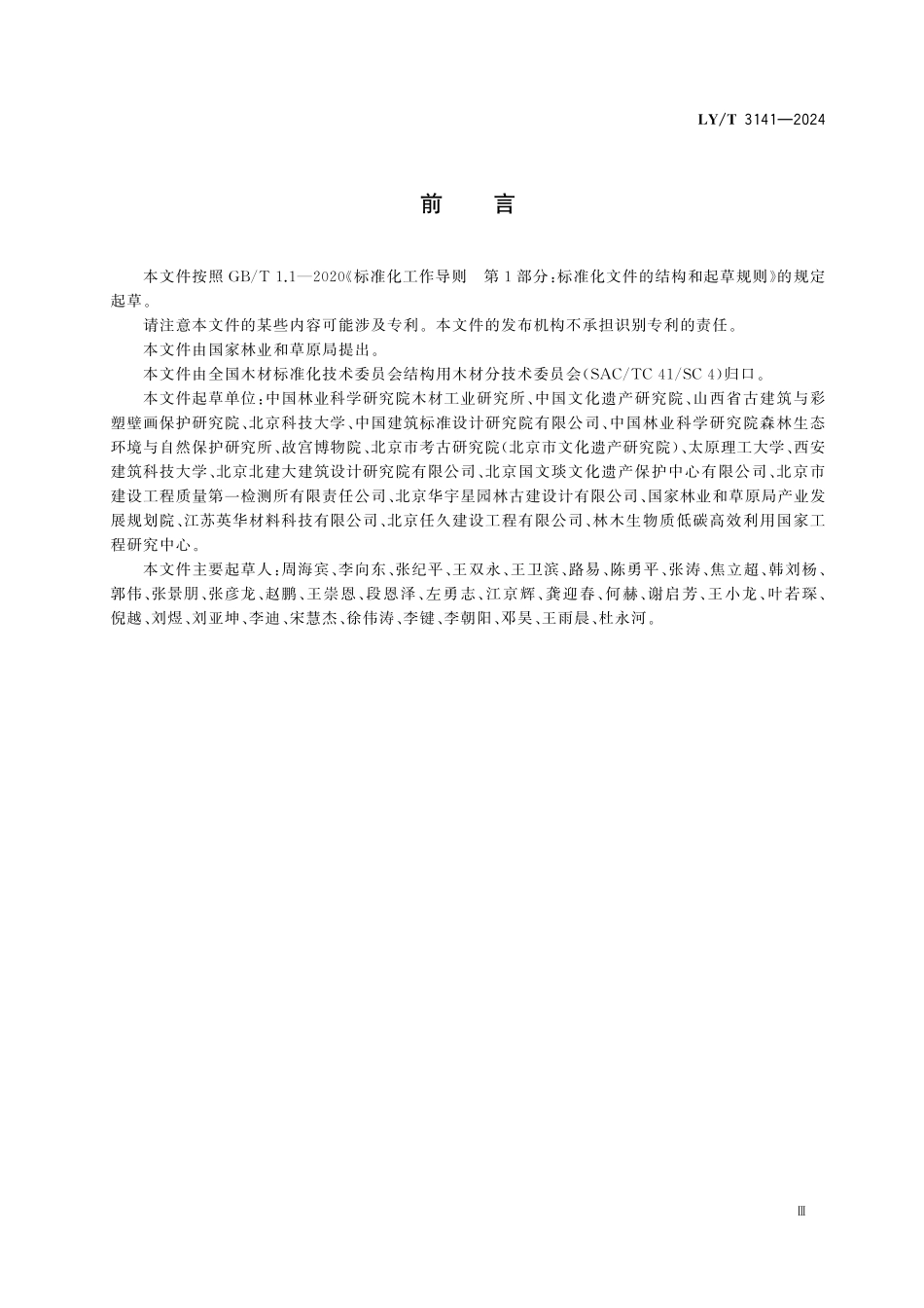 LYT 3141-2024 文物建筑木构件检测方法.pdf_第3页