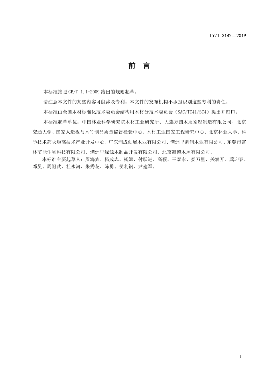 LYT 3142-2019 井干式木结构技术标准.pdf_第2页