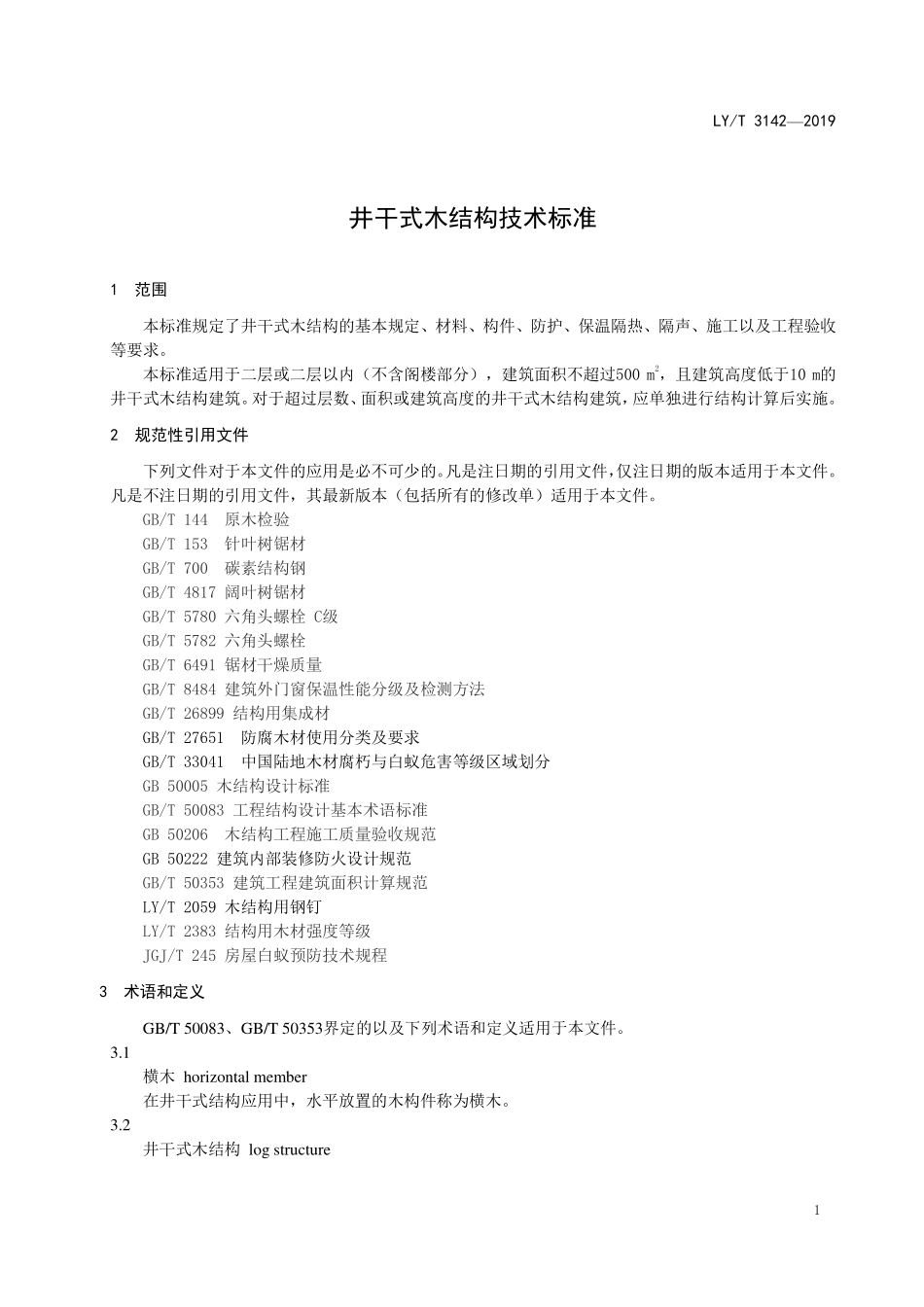 LYT 3142-2019 井干式木结构技术标准.pdf_第3页