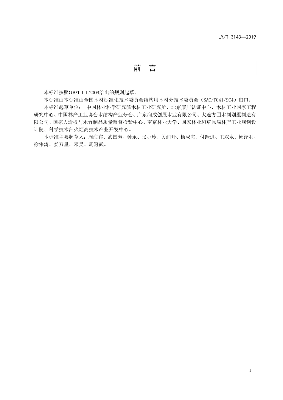 LYT 3143-2019 结构和室外用木质材料产品标识.pdf_第2页