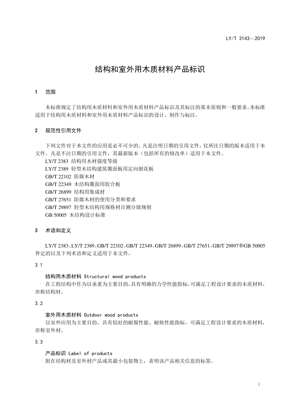 LYT 3143-2019 结构和室外用木质材料产品标识.pdf_第3页