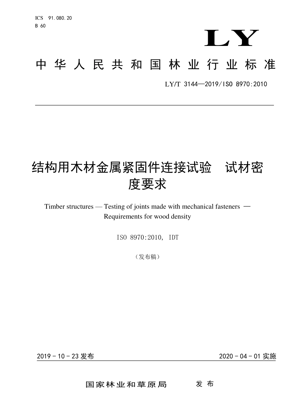 LYT 3144-2019 结构用木材金属紧固件连接试验 试材密度要求.pdf_第1页