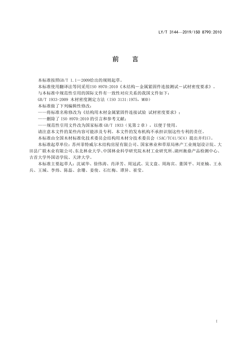 LYT 3144-2019 结构用木材金属紧固件连接试验 试材密度要求.pdf_第2页