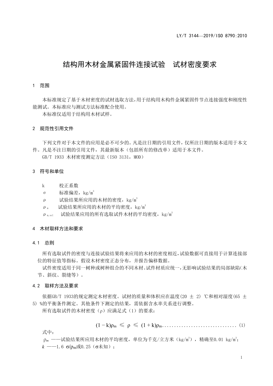 LYT 3144-2019 结构用木材金属紧固件连接试验 试材密度要求.pdf_第3页
