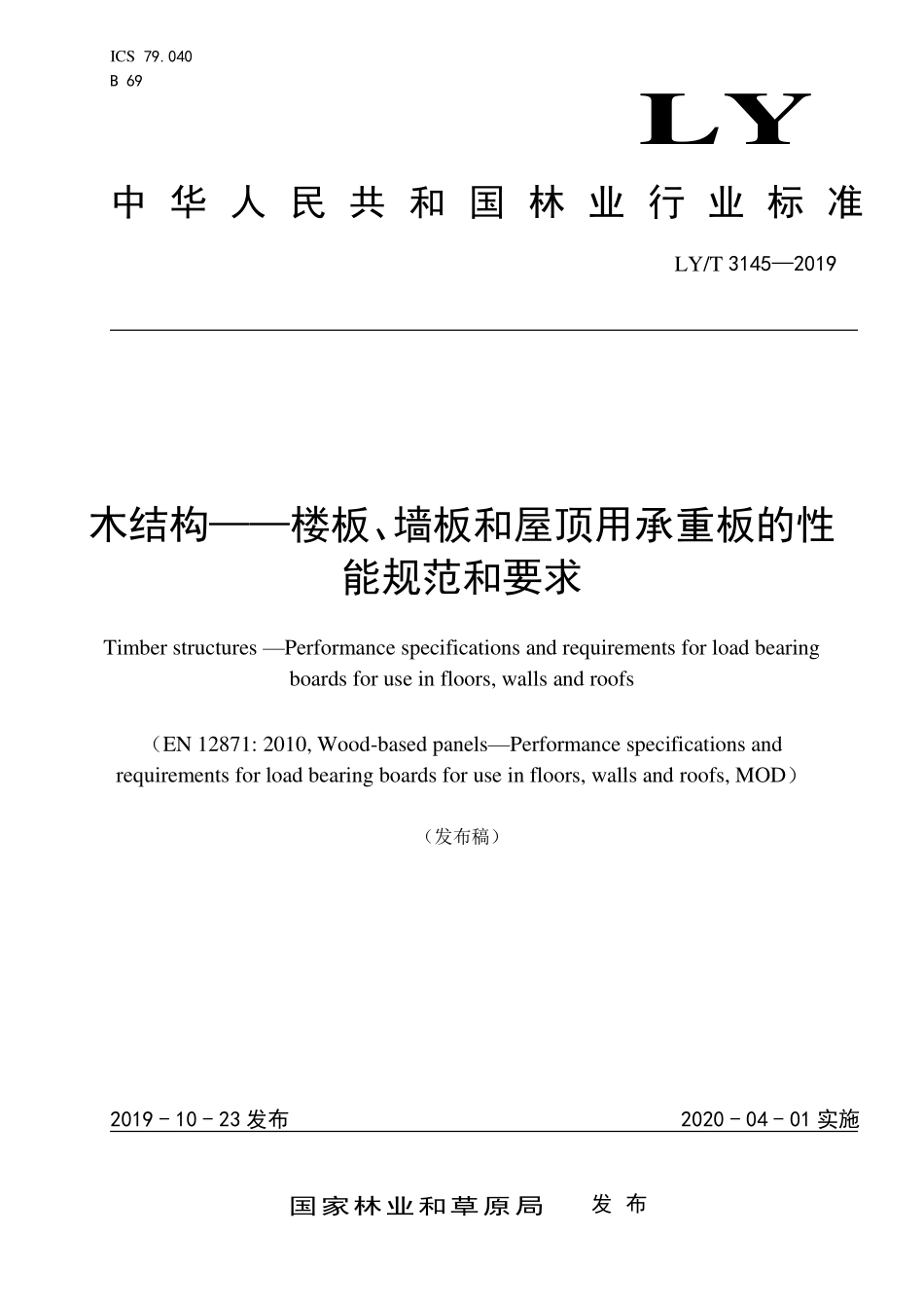 LYT 3145-2019 木结构-楼板、墙板和屋顶用承重板的性能规范和要求.pdf_第1页
