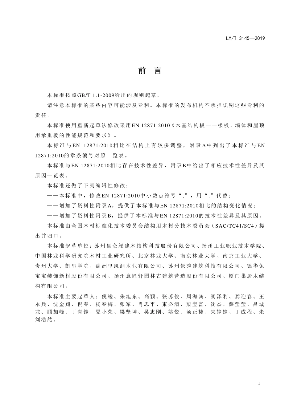 LYT 3145-2019 木结构-楼板、墙板和屋顶用承重板的性能规范和要求.pdf_第2页