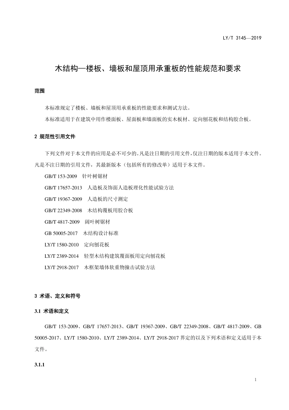 LYT 3145-2019 木结构-楼板、墙板和屋顶用承重板的性能规范和要求.pdf_第3页
