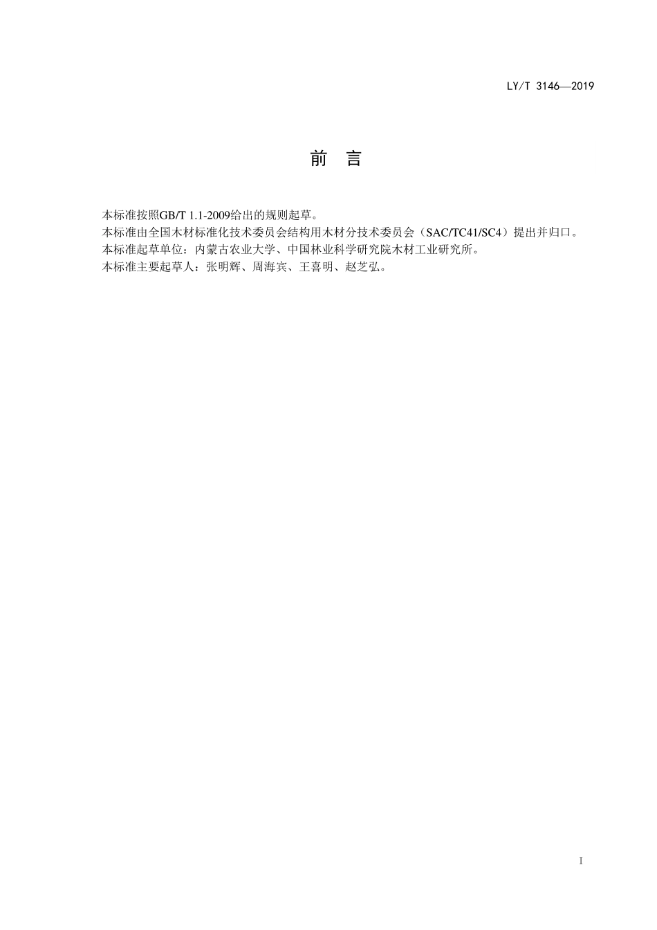 LYT 3146-2019 结构材纵接性能的测试方法.pdf_第2页