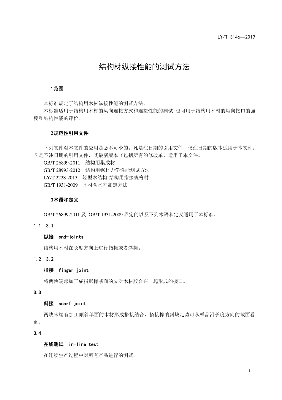 LYT 3146-2019 结构材纵接性能的测试方法.pdf_第3页