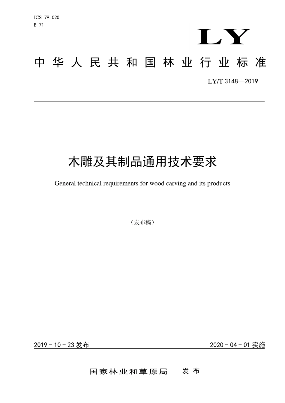 LYT 3148-2019 木雕及其制品通用技术要求.pdf_第1页