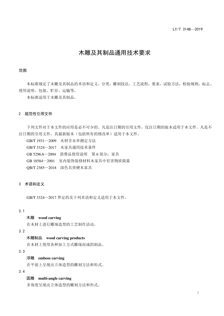 LYT 3148-2019 木雕及其制品通用技术要求.pdf_第3页