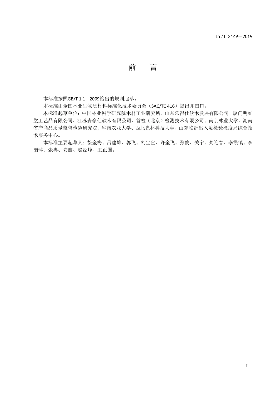 LYT 3149-2019 软木制品 术语.pdf_第2页
