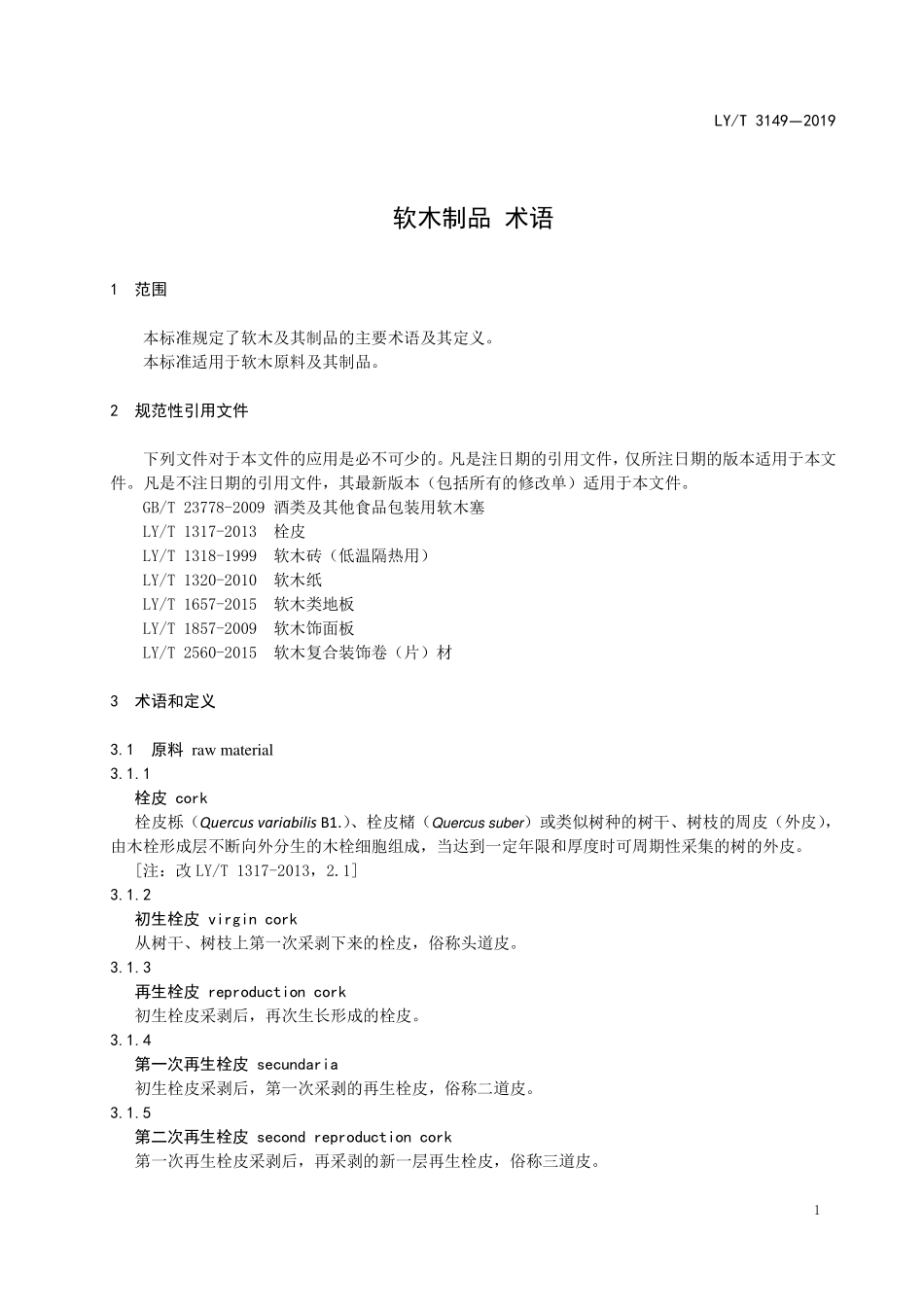 LYT 3149-2019 软木制品 术语.pdf_第3页