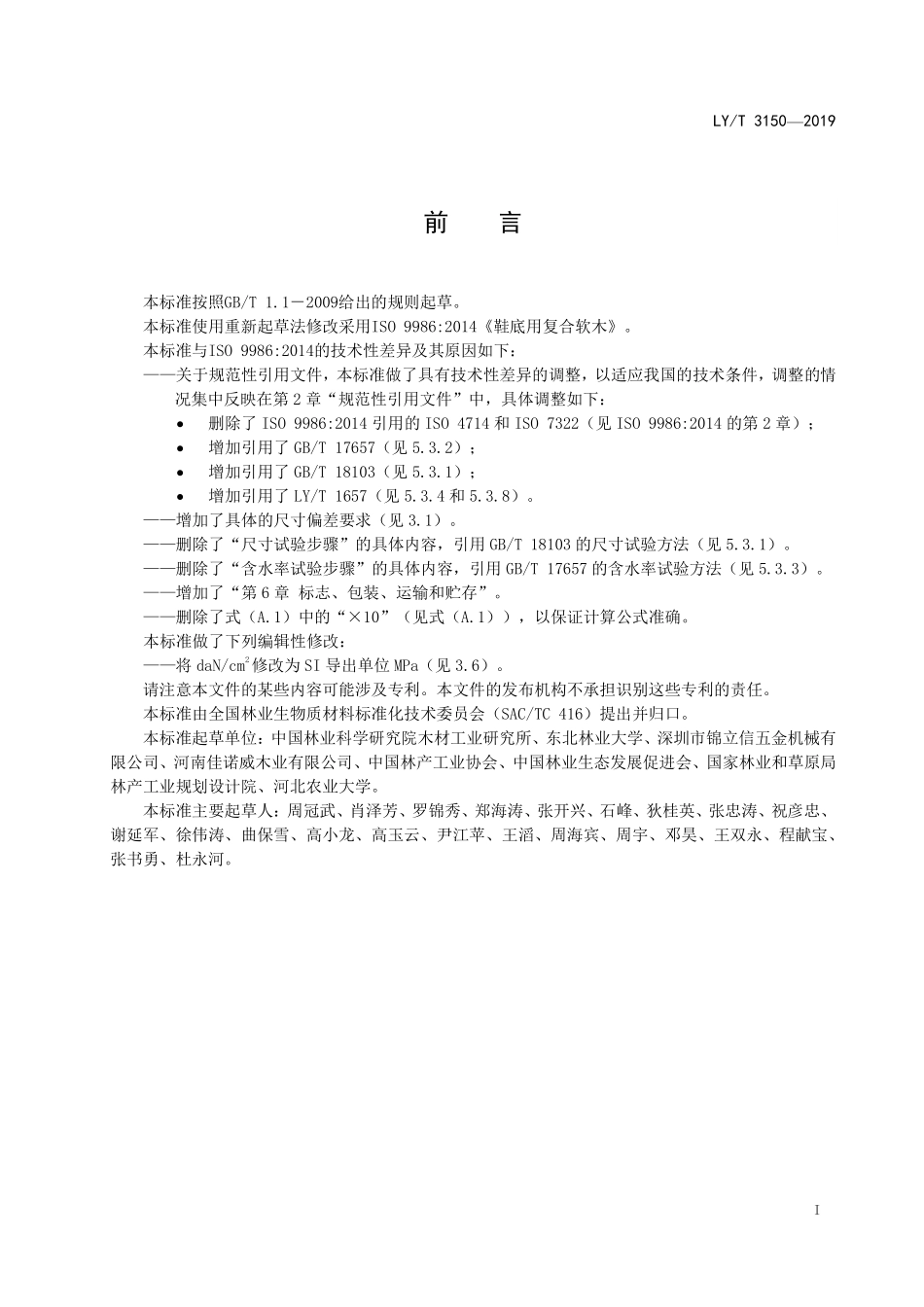 LYT 3150-2019 鞋底用软木.pdf_第2页