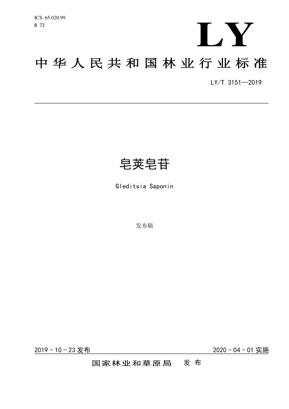 LYT 3151-2019 皂荚皂苷.pdf_第1页