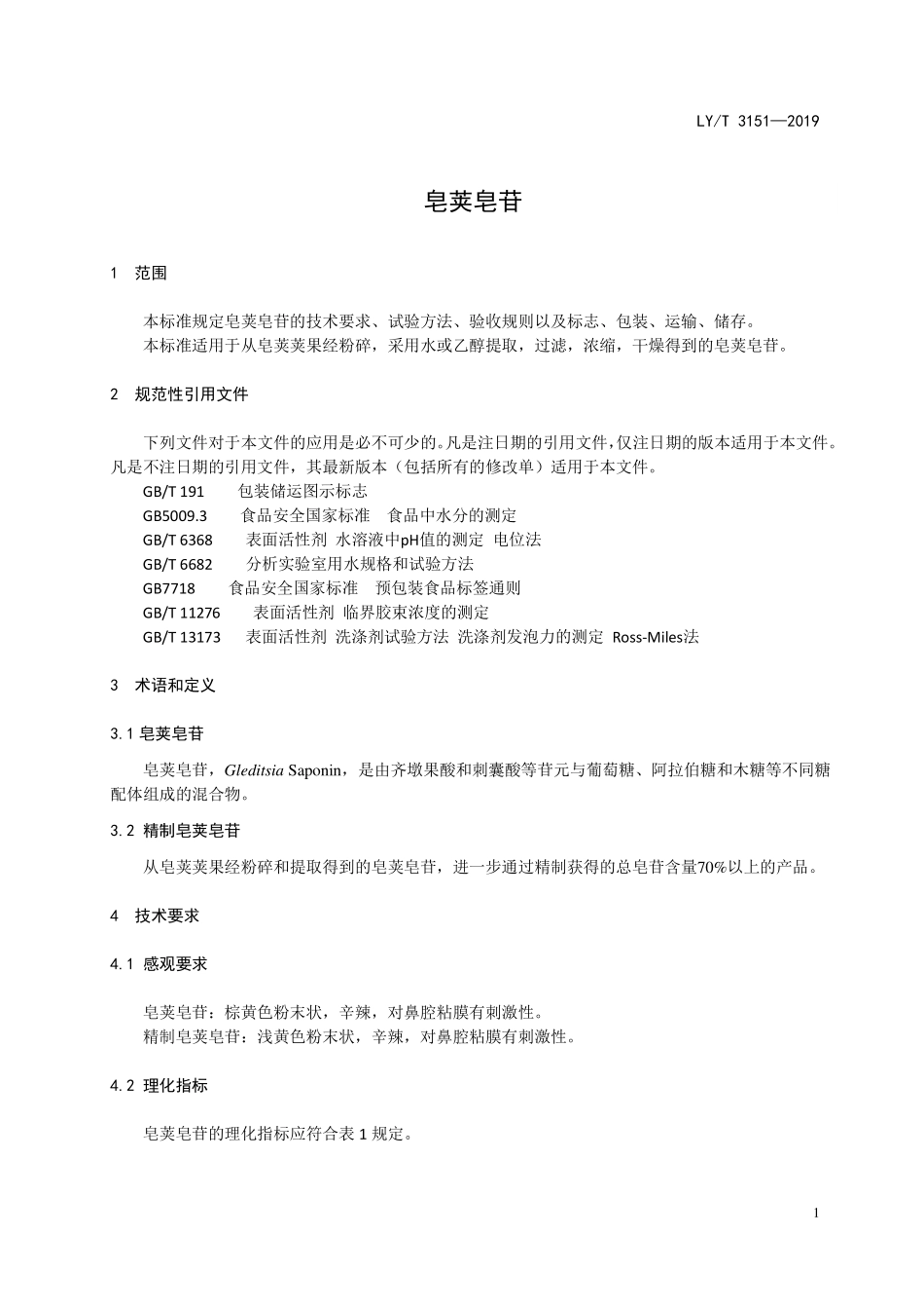 LYT 3151-2019 皂荚皂苷.pdf_第3页