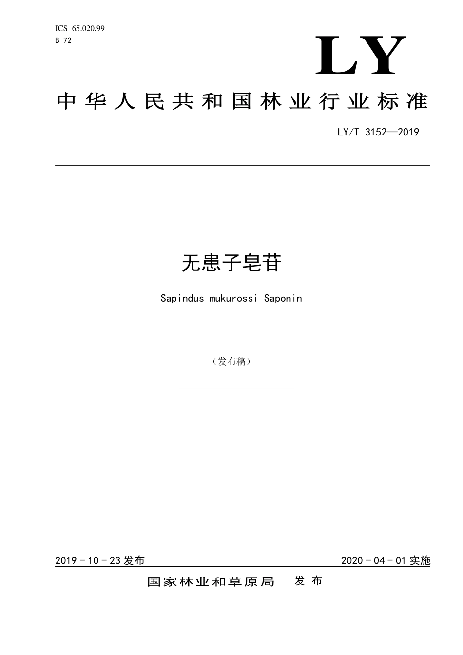 LYT 3152-2019 无患子皂苷.pdf_第1页