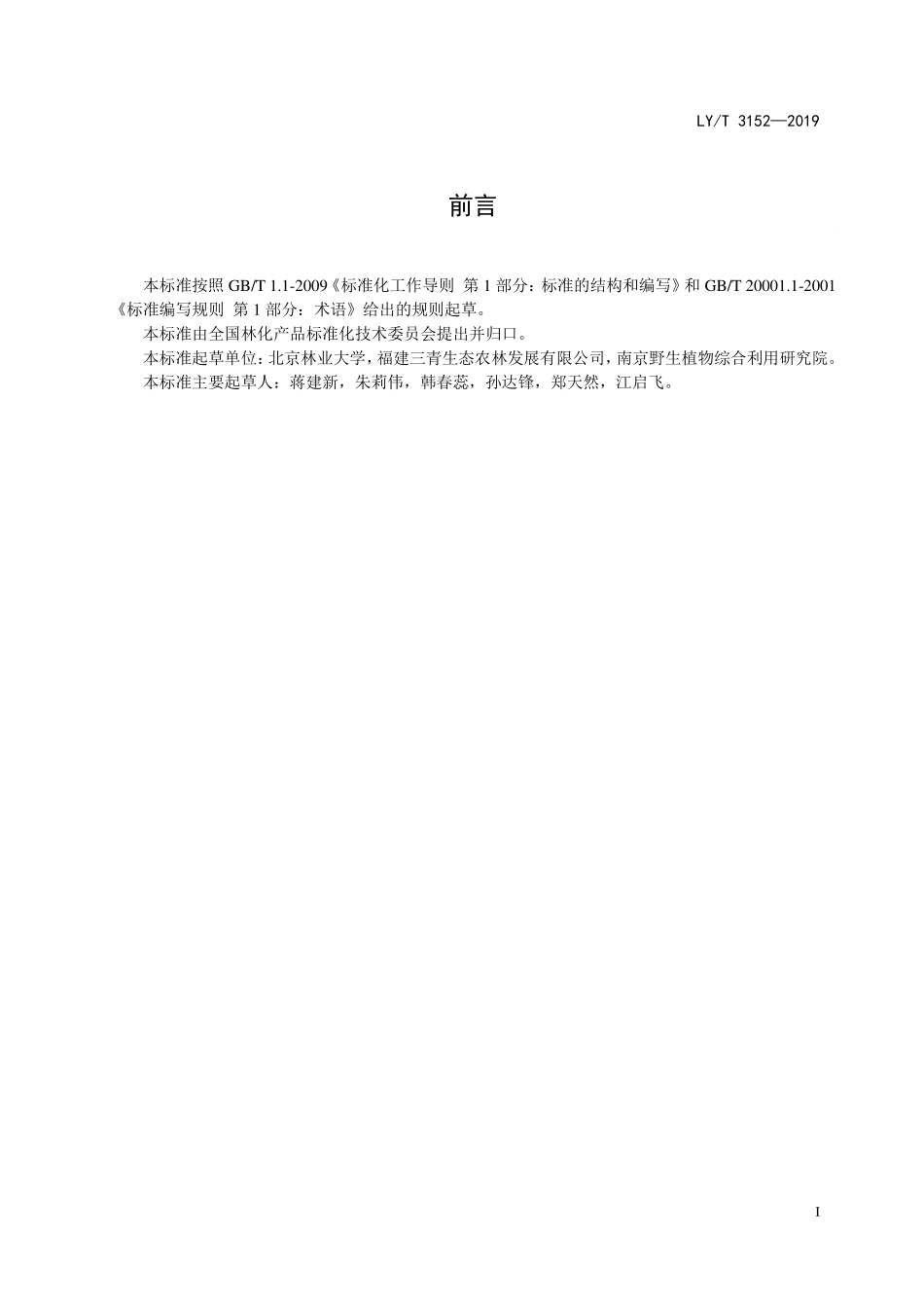 LYT 3152-2019 无患子皂苷.pdf_第2页