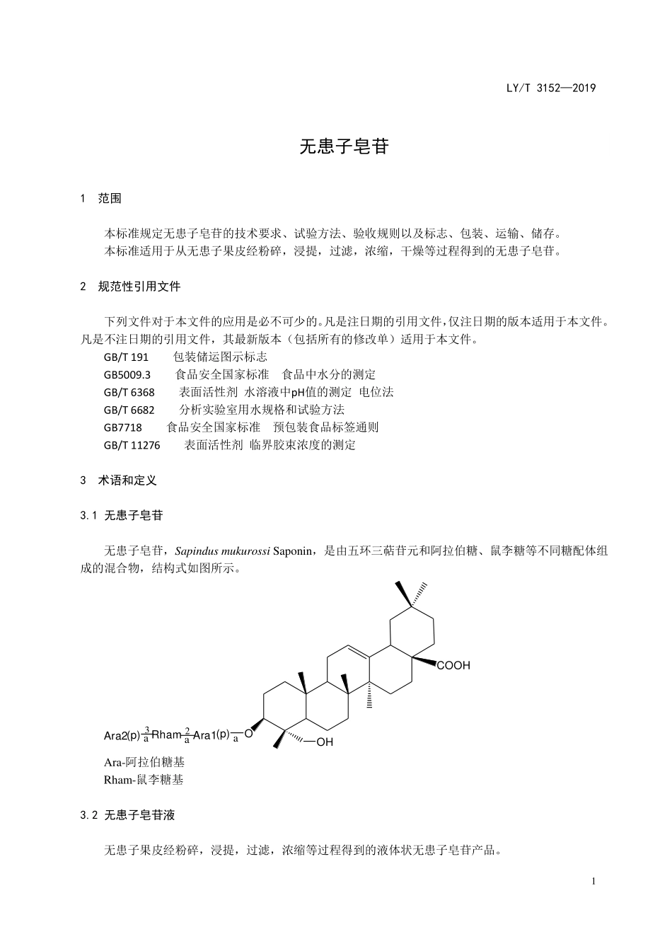 LYT 3152-2019 无患子皂苷.pdf_第3页