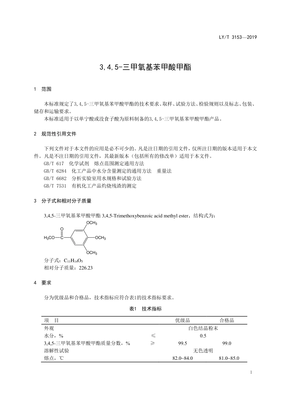 LYT 3153-2019 3,4,5-三甲氧基苯甲酸甲酯.pdf_第3页