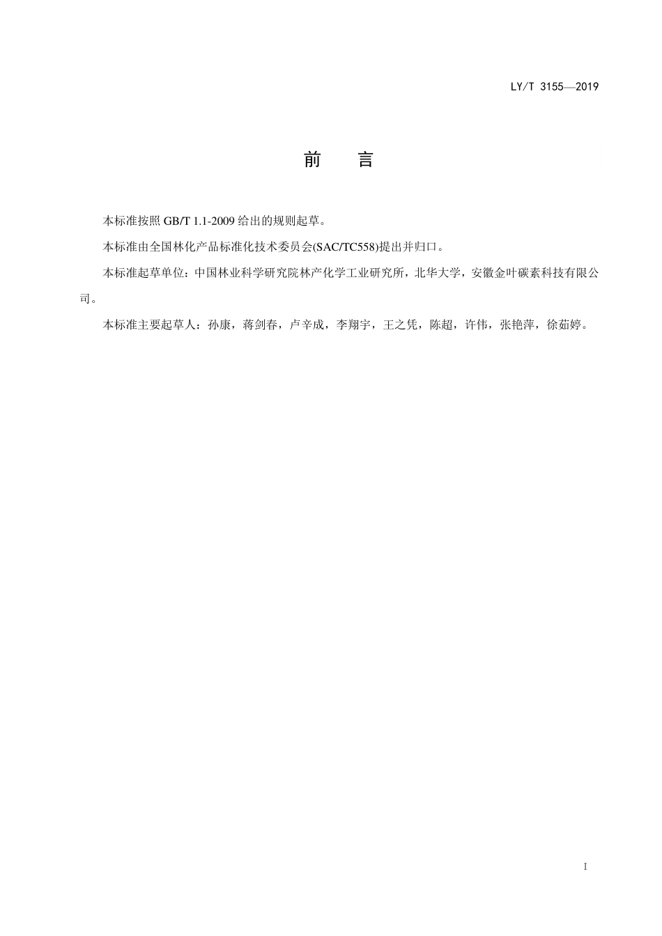 LYT 3155-2019 活性炭苯吸附率的测定.pdf_第2页