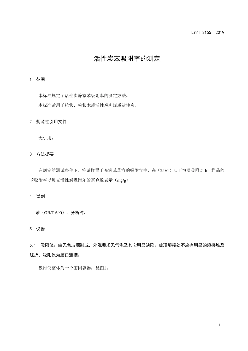 LYT 3155-2019 活性炭苯吸附率的测定.pdf_第3页