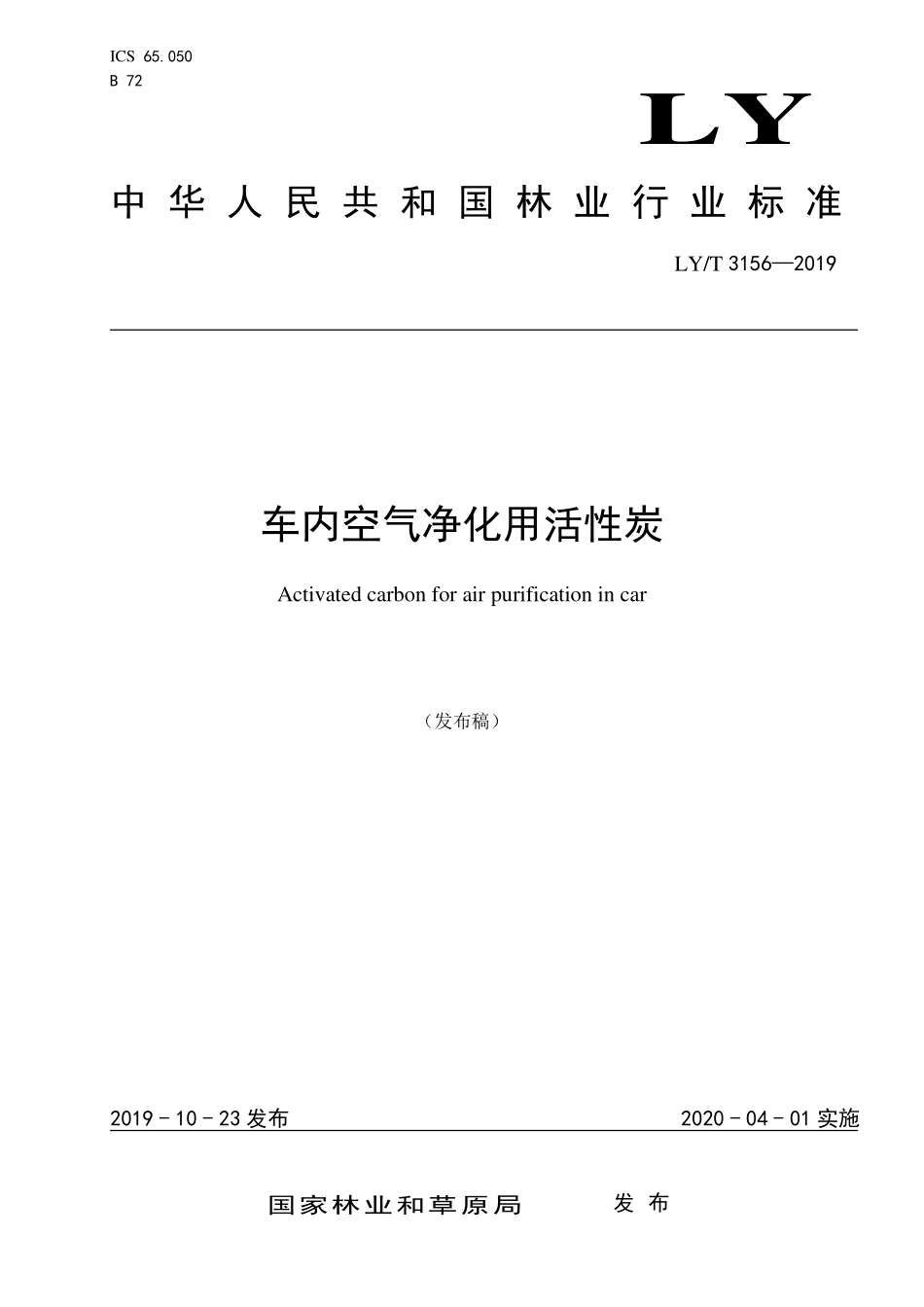 LYT 3156-2019 车内空气净化用活性炭.pdf_第1页