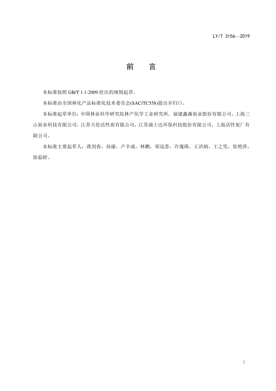 LYT 3156-2019 车内空气净化用活性炭.pdf_第2页