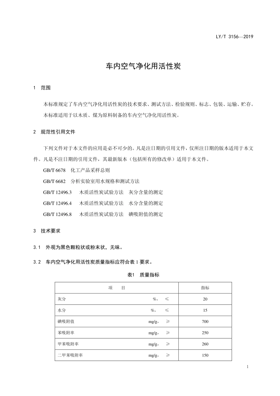 LYT 3156-2019 车内空气净化用活性炭.pdf_第3页