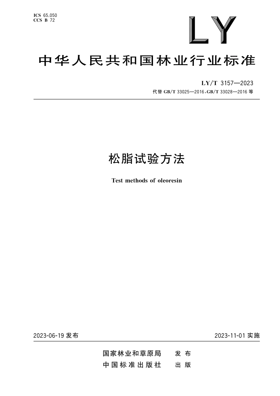 LYT 3157-2023 松脂试验方法.pdf_第1页