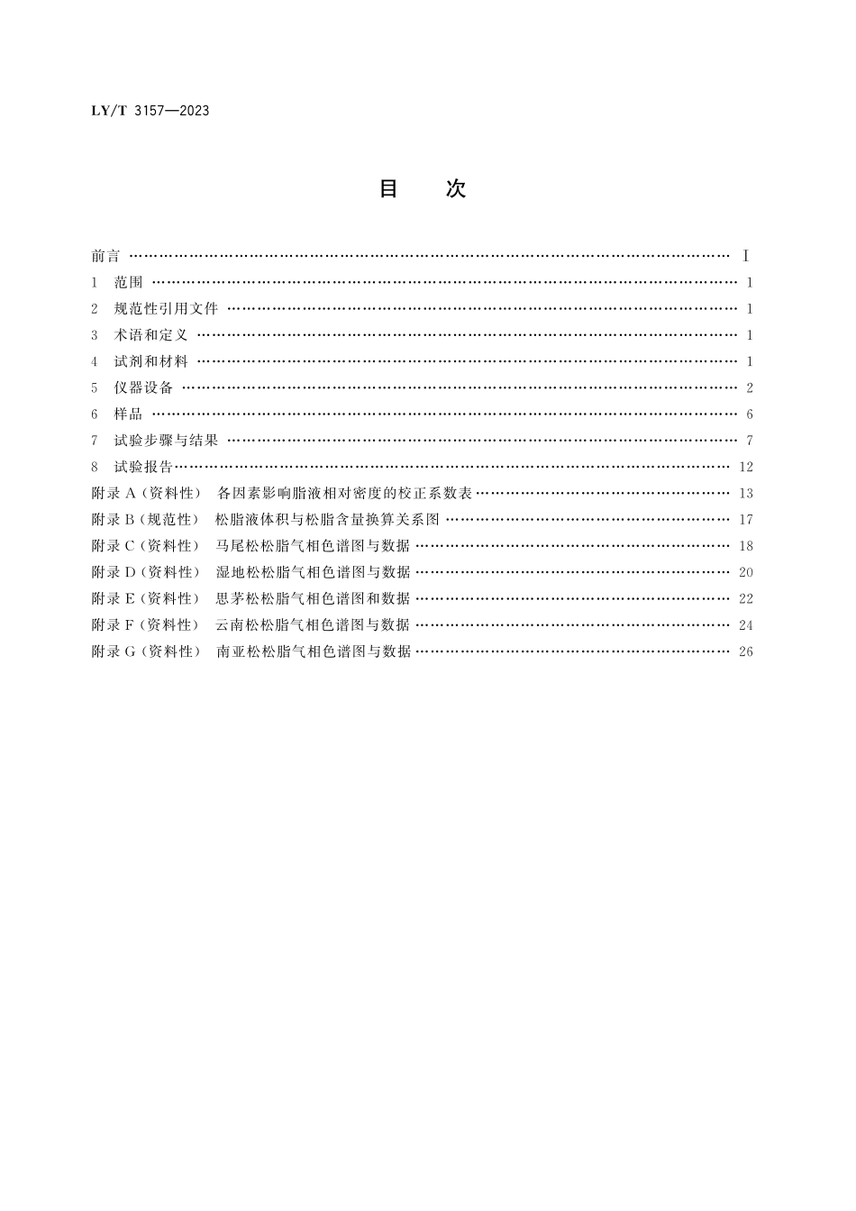 LYT 3157-2023 松脂试验方法.pdf_第2页