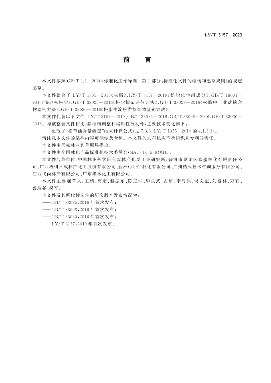LYT 3157-2023 松脂试验方法.pdf_第3页