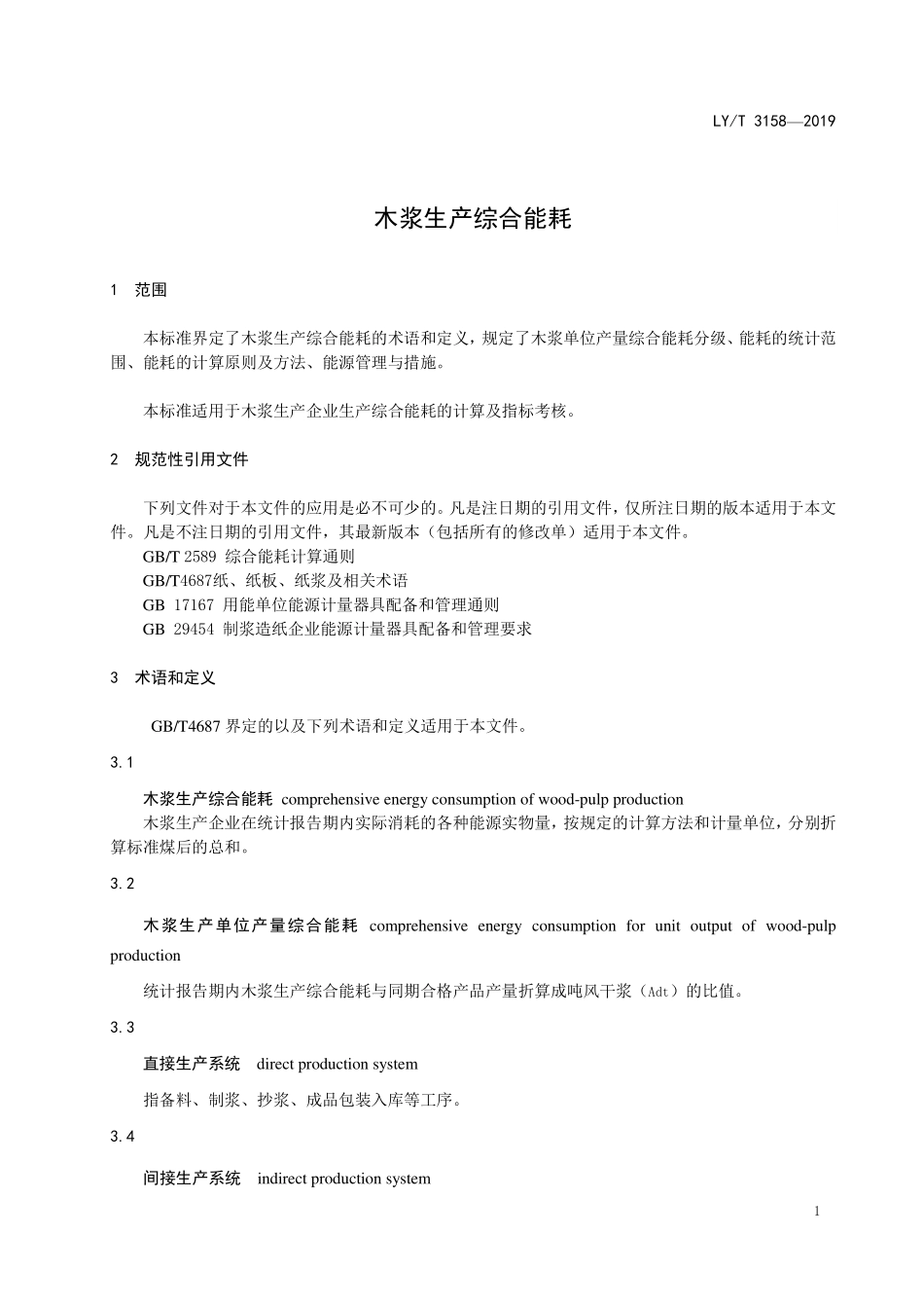LYT 3158-2019 木浆生产综合耗能.pdf_第3页