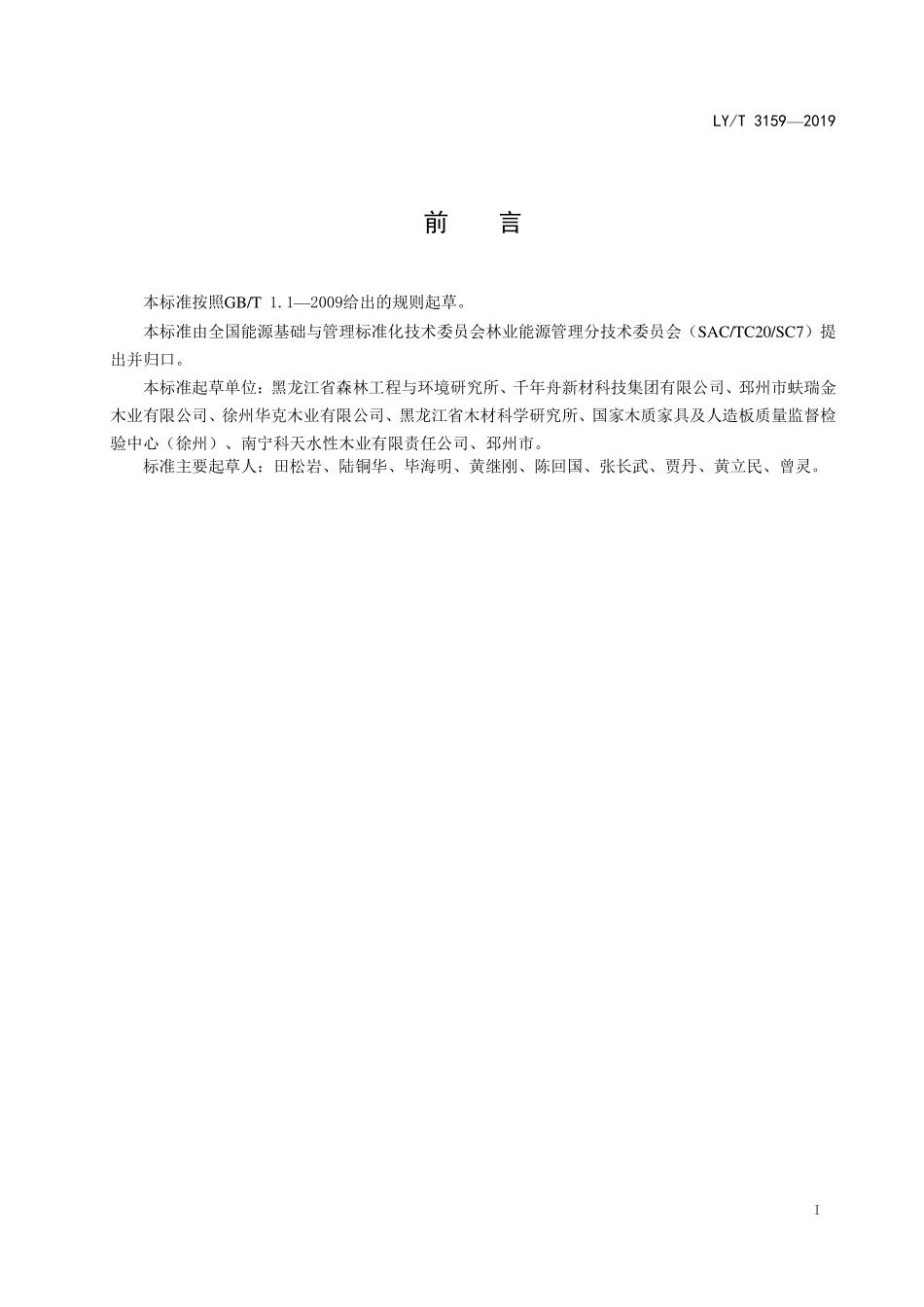 LYT 3159-2019 细木工板生产节能技术规范.pdf_第2页