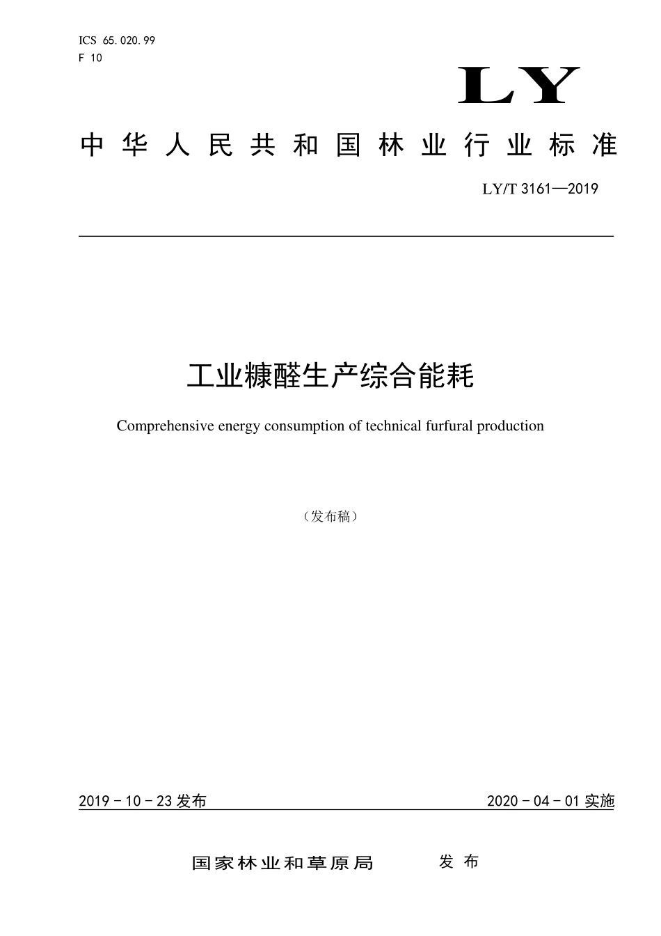 LYT 3161-2019 工业糠醛生产综合能耗.pdf_第1页