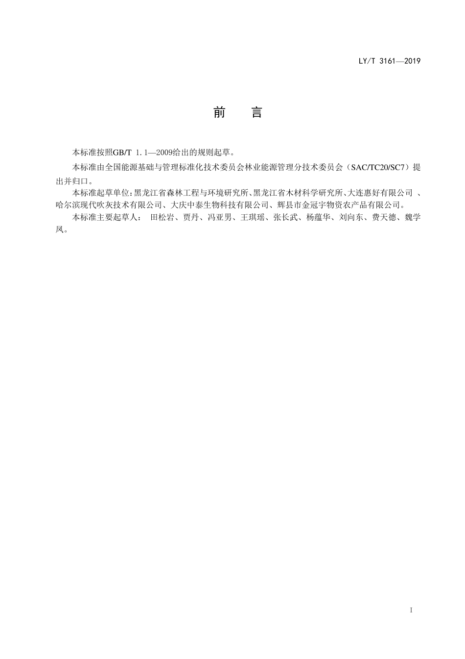 LYT 3161-2019 工业糠醛生产综合能耗.pdf_第2页