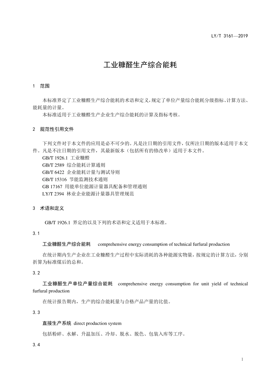 LYT 3161-2019 工业糠醛生产综合能耗.pdf_第3页