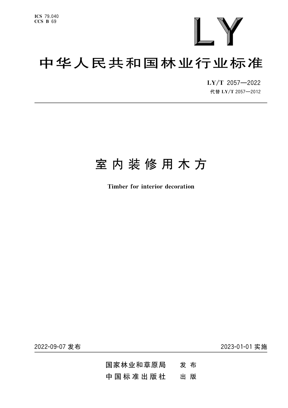 LYT 2057-2022室内装修用木方.pdf_第1页