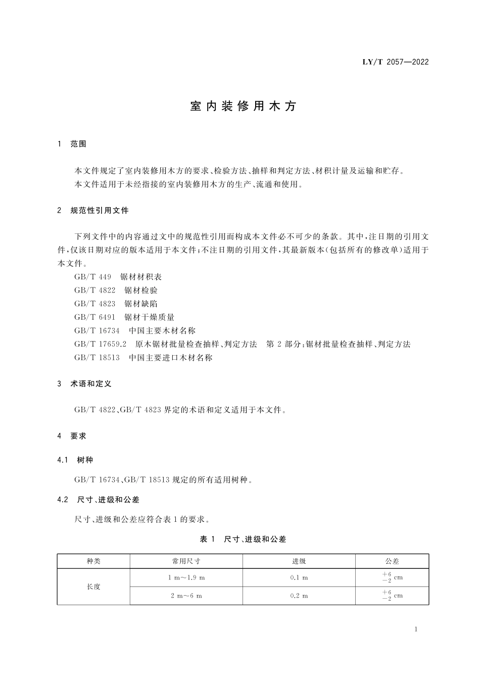 LYT 2057-2022室内装修用木方.pdf_第3页
