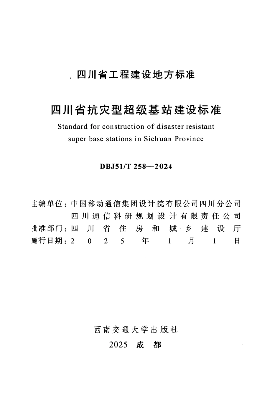 DBJ51T 258-2024四川省抗灾型超级基站建设标准.pdf_第2页