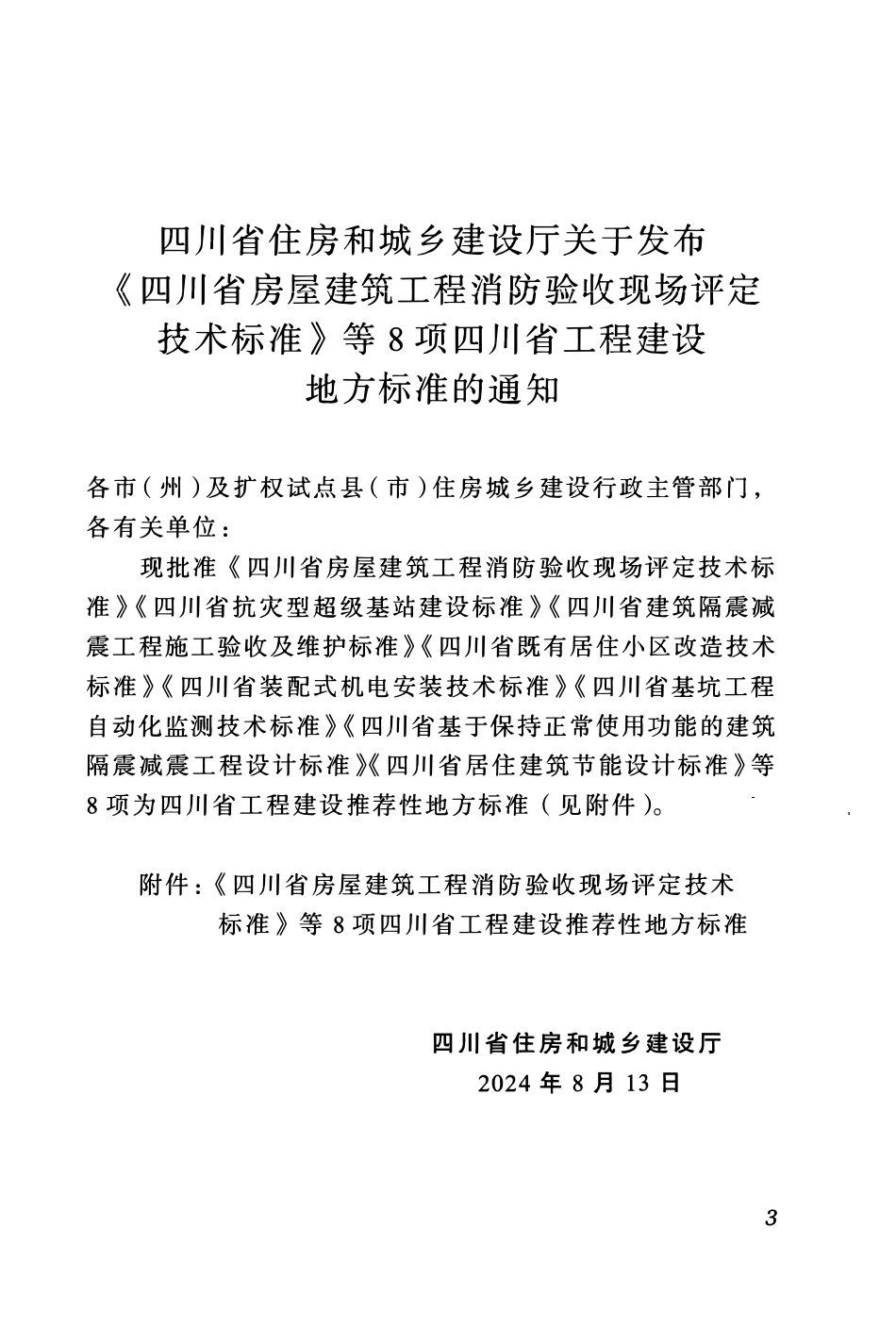 DBJ51T 258-2024四川省抗灾型超级基站建设标准.pdf_第3页
