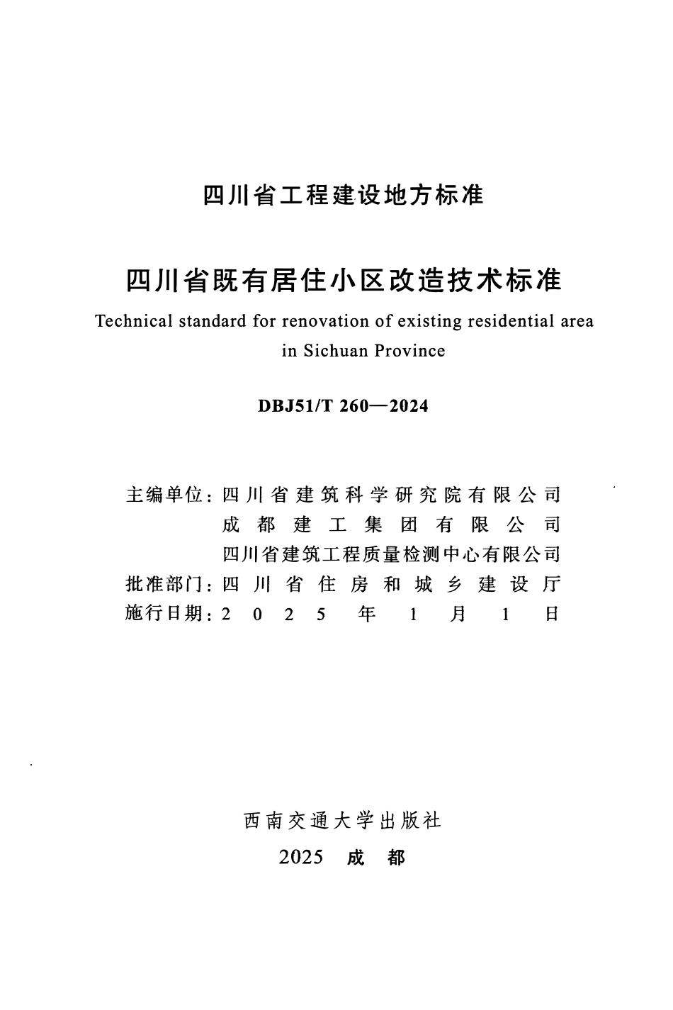 DBJ51T 260-2024四川省既有居住小区改造技术标准.pdf_第2页