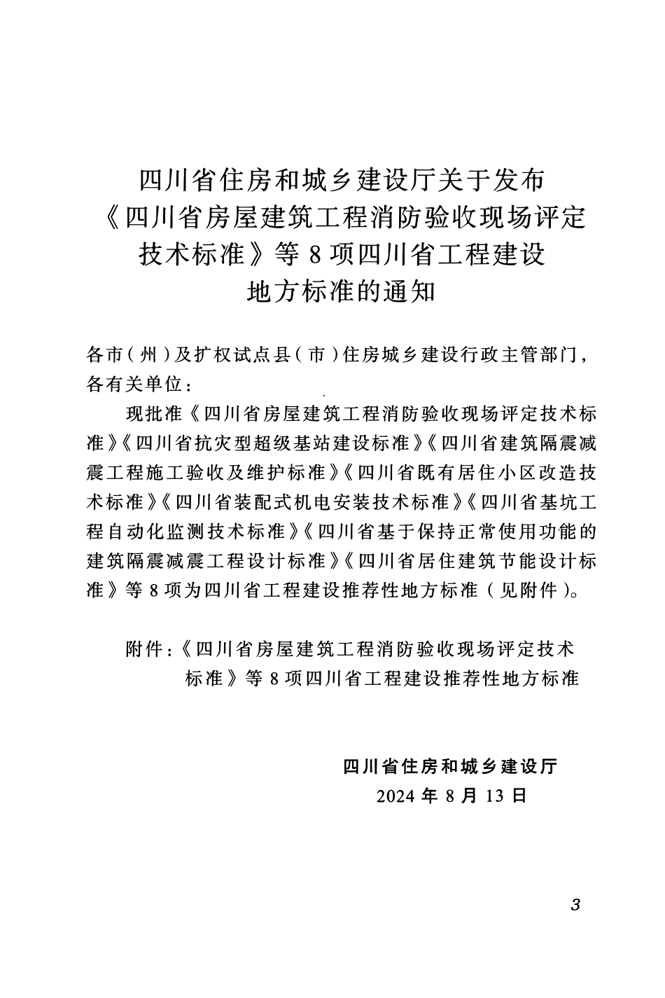 DBJ51T 260-2024四川省既有居住小区改造技术标准.pdf_第3页