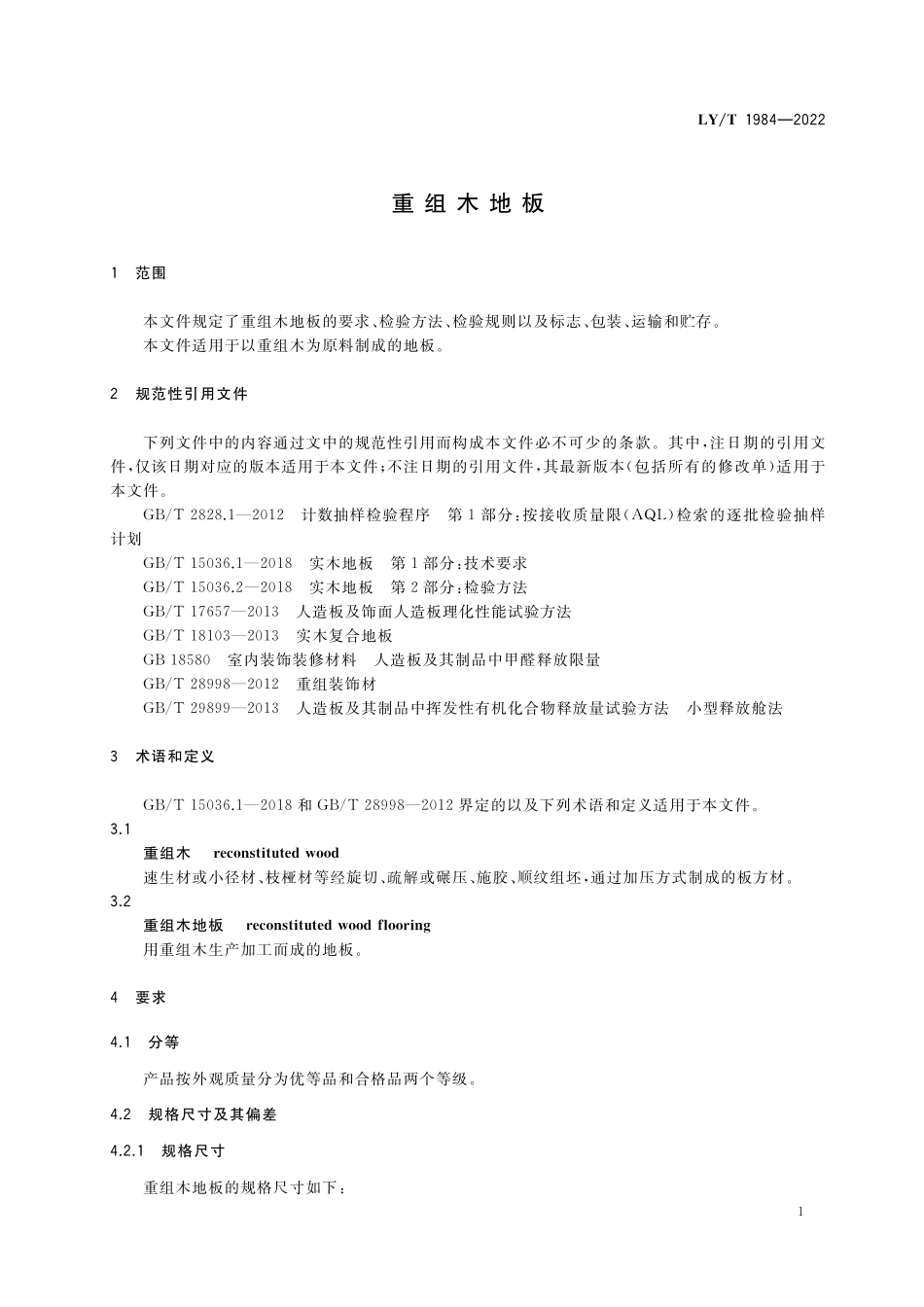 LYT 1984-2022重组木地板.pdf_第3页