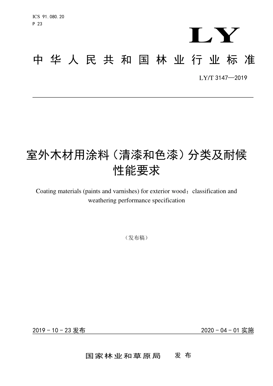 LYT 3147-2019室外木材用涂料（清漆和色漆）分类及耐候性能要求.pdf_第1页